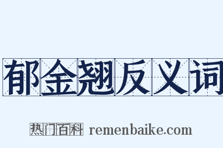 郁金翘反义词是什么意思的图片